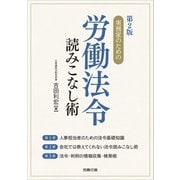 第2版 実務家のための労働法令読みこなし術（労務行政） [電子書籍]