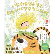 いじわるなトラとおしゃべりなタンポポ（サンマーク出版） [電子書籍]