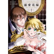 【期間限定価格 2025年8月14日まで】溺愛花嫁 朝に濡れ夜に乱れ【電子限定特典付き】 （1）（竹書房） [電子書籍]