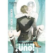 麗人uno！ Vol.166 ずっと君に触れたかった（竹書房） [電子書籍]