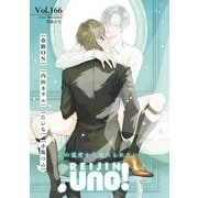 麗人uno！ Vol.166 この温度から離れられない（竹書房） [電子書籍]