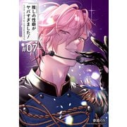 推しの性癖がヤバすぎました！ 【短編】♯07（竹書房） [電子書籍]