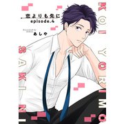 恋よりも先に【短編】episode.4（竹書房） [電子書籍]