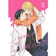 スイート・オーバードーズ 【短編】5（竹書房） [電子書籍]