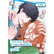 マネやってたらVTuberに告白されました 【短編】act.07（竹書房） [電子書籍]