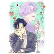 フェイク・スイートホーム 【短編】3（竹書房） [電子書籍]