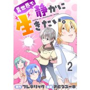 異世界で静かに生きたい。 WEBコミックガンマぷらす連載版 第二話（竹書房） [電子書籍]