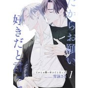 だからお願い好きだと言って 【短編】1（竹書房） [電子書籍]