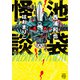池袋怪談（竹書房） [電子書籍]