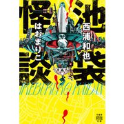 池袋怪談（竹書房） [電子書籍]