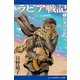 ラビア戦記（1） 砂漠の少年（アドレナライズ） [電子書籍]