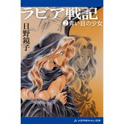 ラビア戦記（2） 青い目の少女（アドレナライズ） [電子書籍]