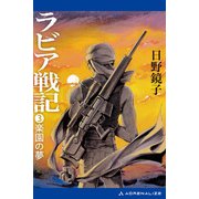 ラビア戦記（3） 楽園の夢（アドレナライズ） [電子書籍]