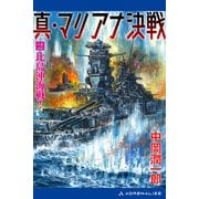 真・マリアナ決戦（2） 比島沖海戦！（アドレナライズ） [電子書籍]