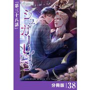シュガーレイン【分冊版】38（ビアンココミックス）（一二三書房） [電子書籍]