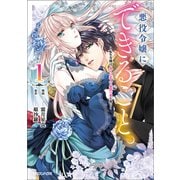 【期間限定閲覧 試し読み増量版 2025年8月19日まで】悪役令嬢にできること。～転生令嬢は、偽りの恋人に無償の愛を捧ぐ～ 1（マガジンハウス） [電子書籍]