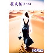 蜃気楼【分冊版】（アリス文庫） [電子書籍]