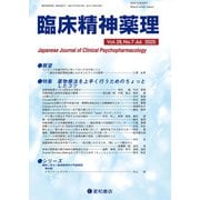 臨床精神薬理 第28巻07号 〈特集〉薬物療法を上手く行うためのちょっとしたコツ（星和書店） [電子書籍]