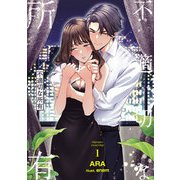不適切な所有 1（A-WAGON） [電子書籍]