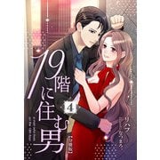 19階に住む男【分冊版】 4（A-WAGON） [電子書籍]