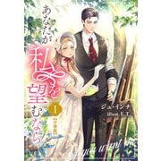 あなたが私を望むなら【分冊版】 1（A-WAGON） [電子書籍]