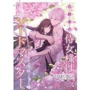 公爵家の侍女様はソードマスター【分冊版】 2（A-WAGON） [電子書籍]