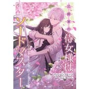 公爵家の侍女様はソードマスター【分冊版】 5（A-WAGON） [電子書籍]