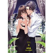 不適切な所有【分冊版】 4（A-WAGON） [電子書籍]