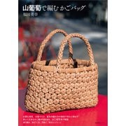 山葡萄で編むかごバッグ（産業編集センター） [電子書籍]