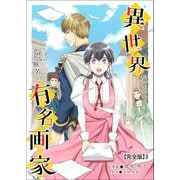異世界なら、私も無名の有名画家【完全版】3（アマリリスコミックス） [電子書籍]