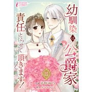 幼馴染は公爵家 責任とらせて頂きます！ 21（アマリリスコミックス） [電子書籍]