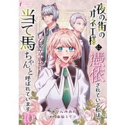 夜の街のオネエ様に憑依されている私は、乙女ゲームの当て馬ちゃんと呼ばれています 10（アマリリスコミックス） [電子書籍]