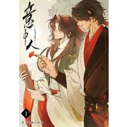 意中人1（Rush！） [電子書籍]