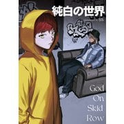 純白の世界（Rush！） [電子書籍]