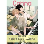 透きとおるキスの調べ【分冊版】第2話（Canna Comics） [電子書籍]