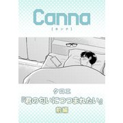 君の匂いにつつまれたい【分冊版】前編（Canna Comics） [電子書籍]