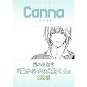 猫かぶりの犬飼くん【分冊版】第8話（Canna Comics） [電子書籍]
