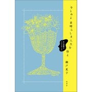 をとめよ素晴らしき人生を得よ（柏書房） [電子書籍]