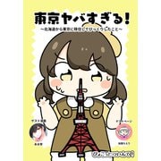 東京ヤバすぎる！（クロスフォリオ出版） [電子書籍]