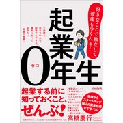 起業0年生 好きなことで独立して、資産もつくれる！（スタンダーズ） [電子書籍]