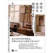 学校と生活を接続する（春風社） [電子書籍]