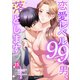 恋愛レベル99の男、落とします【ページ版】15（ファンギルド） [電子書籍]