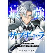 序盤で死ぬ最強のサブキャラに転生したので、ゲーム知識で無双する11（ファンギルド） [電子書籍]