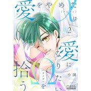 愛をやめたαは愛になりたいΩを拾う（2）【描きおろし付き】（コンパス） [電子書籍]