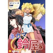 ネカマの鈴屋さん（分冊版9）（コンパス） [電子書籍]