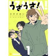 うざうさ！（1）（コンパス） [電子書籍]
