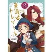 蒼海トレゾール（単話版2）（コンパス） [電子書籍]