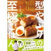 型やぶりの至極ごはん（ワン・パブリッシング） [電子書籍]