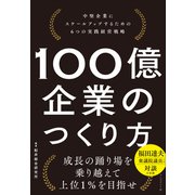 100億企業のつくり方――中堅企業にスケールアップするための6つの実践経営戦略（プレジデント社） [電子書籍]