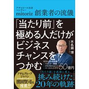 「当たり前」を極める人だけがビジネスチャンスをつかむ――アサヒビール出身ベンチャーmitoriz創業者の流儀（プレジデント社） [電子書籍]